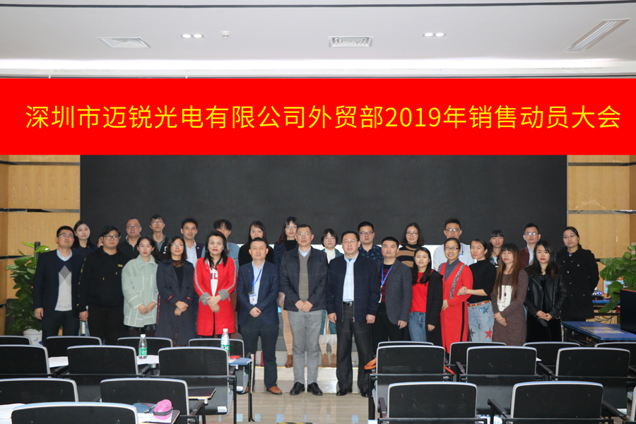 深圳市今年会官网入口光电有限公司外贸部2019年销售动员大会-集体照片.jpg