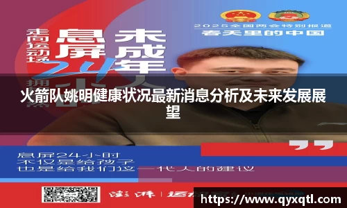 火箭队姚明健康状况最新消息分析及未来发展展望