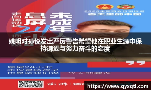 姚明对孙悦发出严厉警告希望他在职业生涯中保持谦逊与努力奋斗的态度