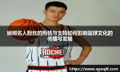 姚明名人粉丝的热情与支持如何影响篮球文化的传播与发展
