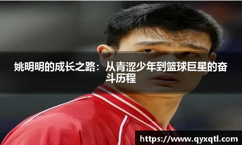 姚明明的成长之路：从青涩少年到篮球巨星的奋斗历程