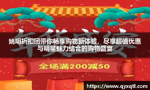 姚明折扣团带你畅享购物新体验，尽享超值优惠与明星魅力结合的购物盛宴