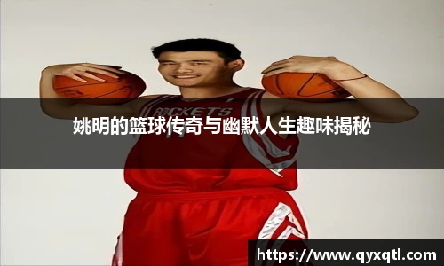 姚明的篮球传奇与幽默人生趣味揭秘