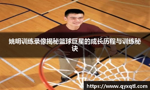 姚明训练录像揭秘篮球巨星的成长历程与训练秘诀