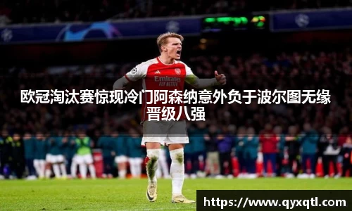 欧冠淘汰赛惊现冷门阿森纳意外负于波尔图无缘晋级八强