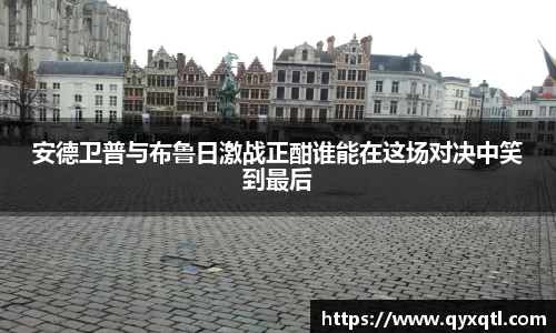安德卫普与布鲁日激战正酣谁能在这场对决中笑到最后