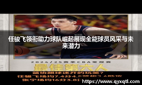 任骏飞领衔助力球队崛起展现全能球员风采与未来潜力