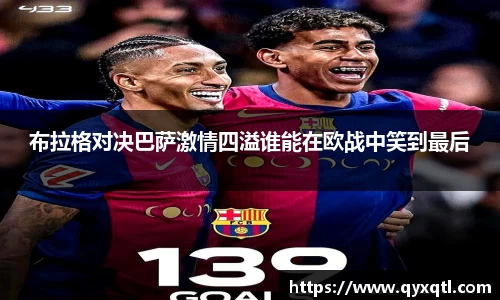 布拉格对决巴萨激情四溢谁能在欧战中笑到最后